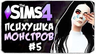 СЛЕНДЕР ОТВЕРГ СЛЕНДЕРИНУ?! - THE SIMS 4 - ПСИХУШКА