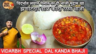 विदर्भात लग्नात गेलात तर नक्की खा ही झणाटेदार डाळ कांदा रस्सा भाजी l Vidarbh special Dal Kanda bhaji