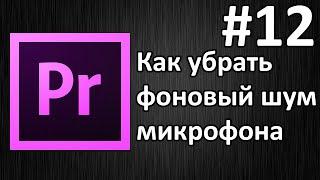 Adobe Premiere Pro, Урок #12 Как убрать фоновый шум микрофона