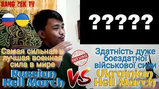 RUSSIAN ARMY HELL MARCH VS UKRAINIAN ARMY HELL MARCH || INDONESIAN REACTION