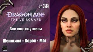 Dragon Age: The VeilguardПрохождение #39 Все еще спутники