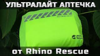 Ультралайт аптечка от Rhino Rescue