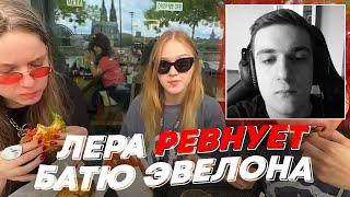 ЛЕРА РЕВНУЕТ БАТЮ ЭВЕЛОНА | freakanutiy