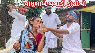 વાઘુભાએ બગાડી ગામની ડોસીઓ || કોમેડી વિડિયો || Gujarati Comedy Video || Funny Desi Boys