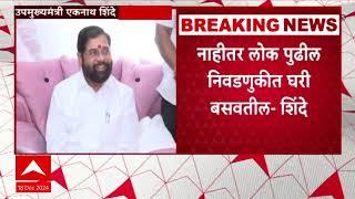 DCM Eknath shinde PC FULL : नाहीतर लोकं पुढील निवडणुकीत घरी बसवतील -शिंदे