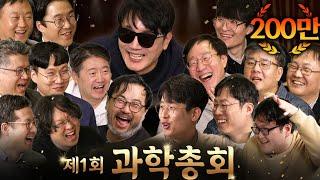 과학자의 명예가 걸리자 이성을 잃은 15명의 과학자 (대환장 토론 ㅋㅋ) | 과학을 보다 EP.100