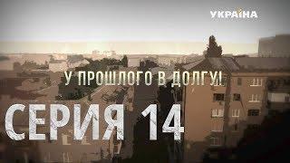 У прошлого в долгу! (Серия 14)