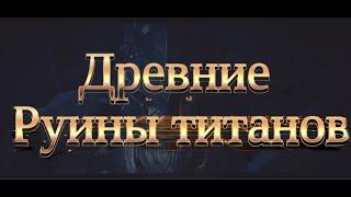 Watcher of Realms - стримруины титанов + древние