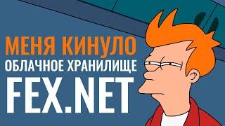 Как меня КИНУЛИ на файлы FEX.NET