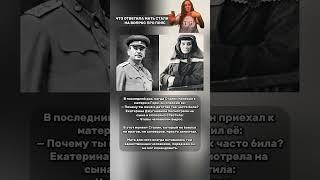 ЧТО ОТВЕТИЛА МАТЬ СТАЛИНУ @Pirsomanblog #сталин #shorts