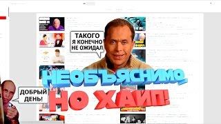 Хайпанём немножечко! [Клип] 55x55 Необъяснимо,но хайп