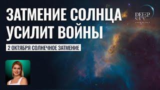 Солнечное затмение. Ближний Восток продолжает войны! Астролог Калинина Татьяна