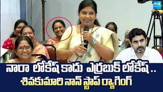 YSRCP Siva Kumari Non Stop Satires on Nara Lokesh | @SakshiTVLIVE