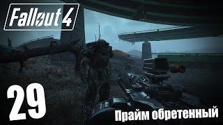 Прохождение Fallout 4 #29 — Прайм обретенный