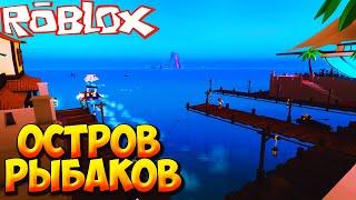 ОСТРОВ РЫБАКОВ - Roblox Fishing Simulator