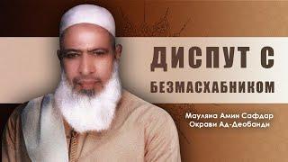 Диспут с безмасхабником | Мауляна Амин Сафдар Окарви