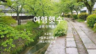 [햇수로그] 여행햇수 | 교토 산책  여유롭게 교토 돌아다니기!