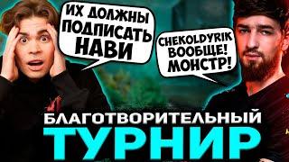 Никс и Куман смотрят БЛАГОТВОРИТЕЛЬНЫЙ ТУРНИР по ДОТЕ / NIX, COOMAN DOTA 2 STREAM