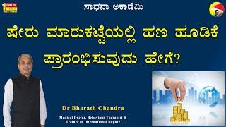 ಷೇರು ಮಾರುಕಟ್ಟೆಯಲ್ಲಿ ಹಣ ಹೂಡಿಕೆ ಪ್ರಾರಂಭಿಸುವುದು ಹೇಗೆ? @drbharathchandra