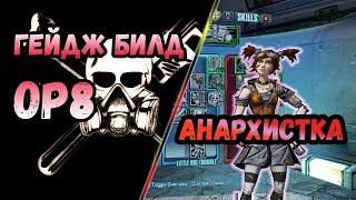 Borderlands 2 | Гейдж. Билд на 72+OP8 | Анархистка