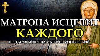 СЕГОДНЯ МАТРОНА МОСКОВСКАЯ помогает каждому Молитва МАТРОНЕ о здравии.