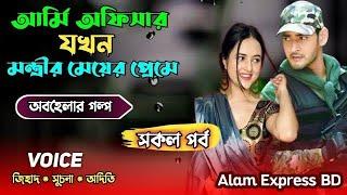 আর্মি অফিসার যখন মন্ত্রীর মেয়ের প্রেমে | সকল পর্ব | Alam Express bd | লাভ স্টোরি | Army love story