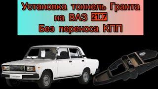 Установка тоннель «ГРАНТА» на ВАЗ 2107 Без переноса КПП/ Подстаканники на ВАЗ 2107