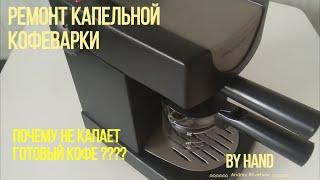 Ремонт капельной кофеварки Rowento Allegro / Как почистить кофеварку лимонной кислотой