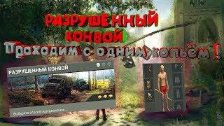 Last Day on Earth Survival САМЫЙ ЛЁГКИЙ СПОСОБ ПРОЙТИ РАЗРУШЕННЫЙ КОНВОЙ . ОБНОВЛЕНИЕ 1.9.4