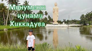 Монумент цунами в Хиккадуве