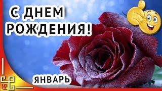 День рождения январь. Поздравление с днем рождения в январе. Открытка на день рождения