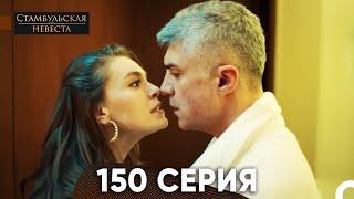 Стамбульская Невеста 148 Серия (Русская озвучка)