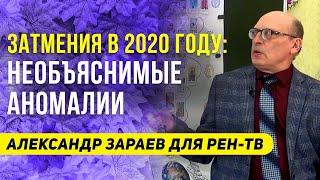 ЗАТМЕНИЯ В 2020 ГОДУ: НЕОБЪЯСНИМЫЕ АНОМАЛИИ | АЛЕКСАНДР ЗАРАЕВ ДЛЯ РЕН-ТВ