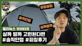 헬리녹스 브이타프 살까말까 고민된다면 #솔직단점 #피칭후기 #피칭꿀팁