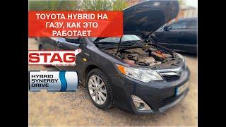 Toyota Camry Hybrid На газу, как это работает Gas Motors