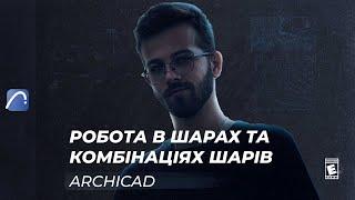 Робота в шарах та комбінаціях шарів в Архікад