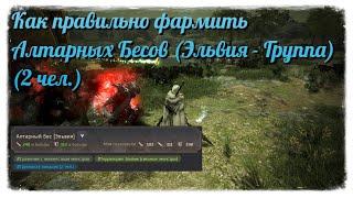 Black Desert / BD: Как правильно фармить Алтарные Бесы (Эльвия Серендия - Группа 2 чел.)