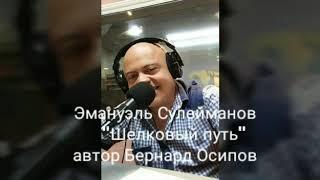 Эмануэль Сулейманов "Шелковый Путь"  автор Бернард Осипов