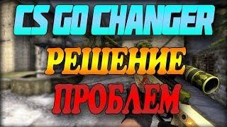 РЕШЕНИЕ ПРОБЛЕМЫ С CS:GO Changer l В 2018 ГОДУ! ВСЕ РАБОТАЕТ!