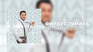 Фирдус Тямаев - Тамчылар / Песня / 2021