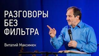 Разговоры без фильтра | Виталий Максимюк | Церковь Завета | видео проповеди | 12+