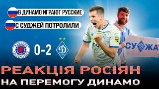 РЕАКЦІЯ рОСІЯН НА МАТЧ РЕЙНДЖЕРС - ДИНАМО 0:2 / ЗГАДАЛИ НАВІТЬ ПРО СУДЖУ (КУРСЬКА ОБЛАСТЬ)