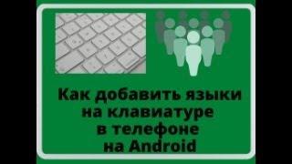 УСТАНАВЛИВАЕМ МНОГОЯЗЫЧНОСТЬ НА КЛАВИАТУРЕ СВОЕГО ТЕЛЕФОНА