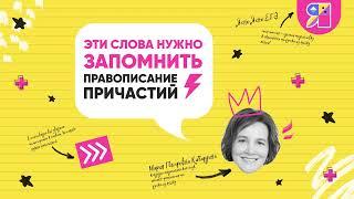 Правописание причастий | Эти слова нужно запомнить | Ясный ход