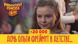 +20 000 - Дочь Ольги Фреймут в детстве ходила за гаражи и трогала грязь | Рассмеши Комика Дети 2017