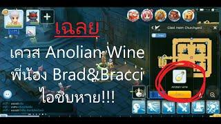 เควส Anolian Wine พี่น้อง Brad&Bracci Ragnarok M