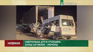 Смертельна ДТП в Угорщині: серед загиблих українці