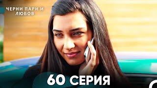 Черни пари и любов 60 Серия (Русский Дубляж)