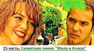 15 часть. Сюжетная линия "Малу и Алаор"