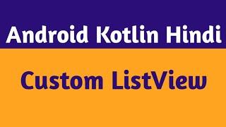 40.Custom ListView In Kotlin Android |Custom ListView Android Tutorial In Hindi|Android Kotlin Hindi